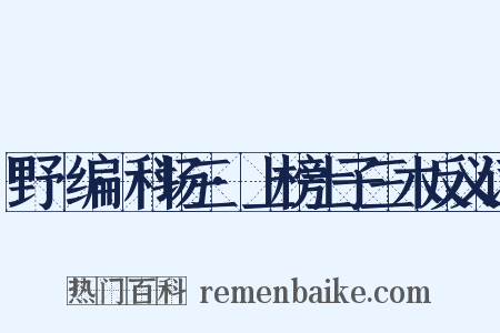 野獲编·科场三·上榜士子三木反义词是什么意思的图片